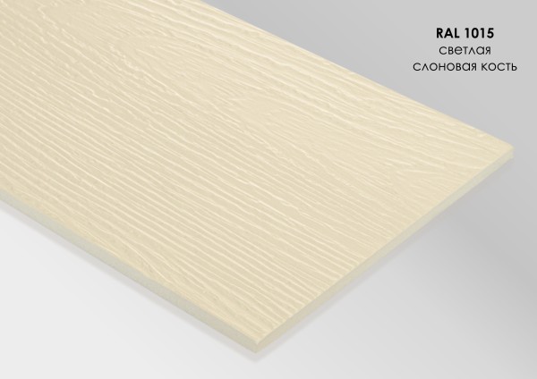 Фиброцементный сайдинг Fibra Plank Светлая слоновая кость / RAL 1015 купить в Волгограде
